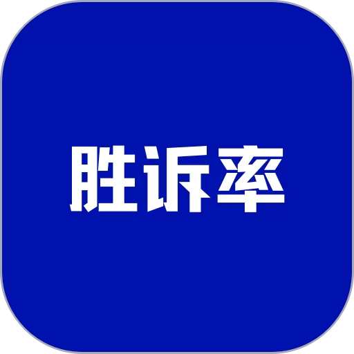 胜诉率一站式律师查询官网版手机版