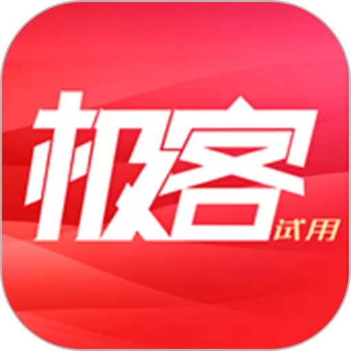 极客试用官网版app