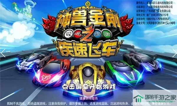 神兽金刚之疾速飞车下载官网版