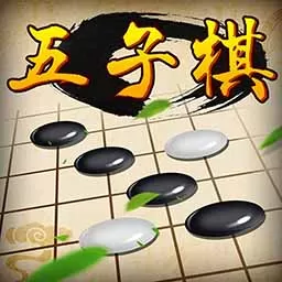 五子棋经典版安卓版下载