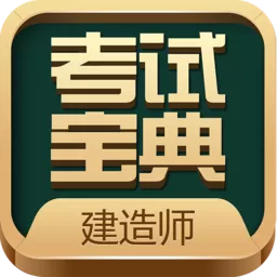 建造师考试宝典下载安卓