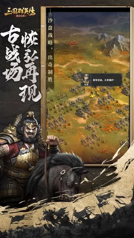 三国群英传-霸王之业官方正版