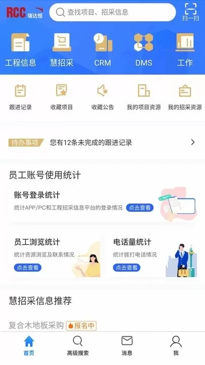 RCC工程招采手机版