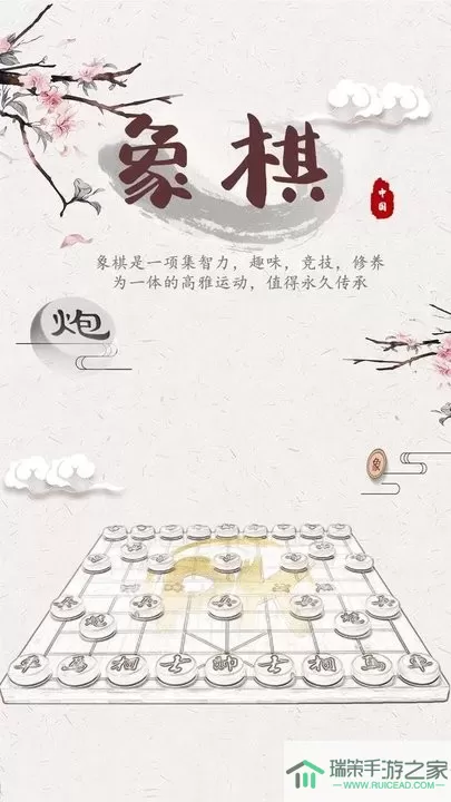 象棋残局对弈原版下载