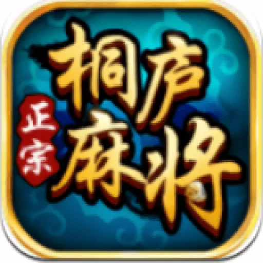 边锋桐庐麻将最新版