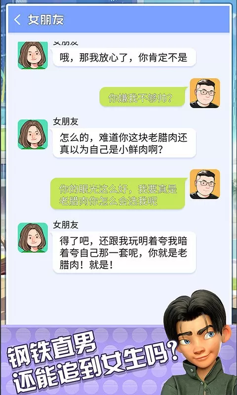 直男聊天模拟器游戏官网版