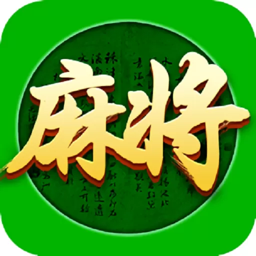 邵阳麻将最新版