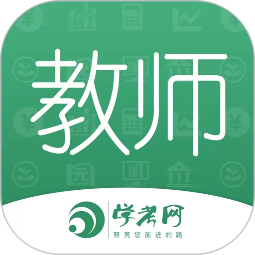 教师资格证学考网官网版app