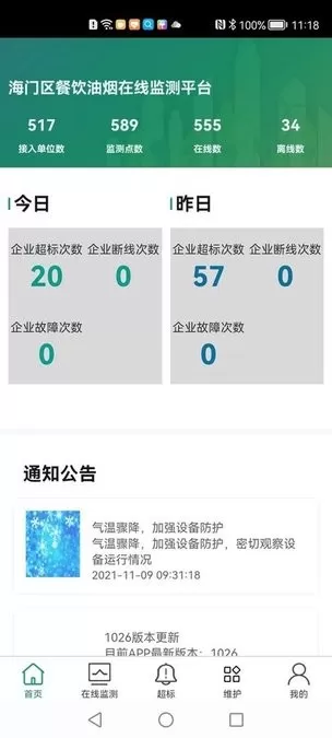 海门油烟监测安卓下载