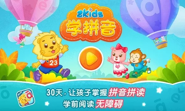 2Kids学拼音安卓最新版