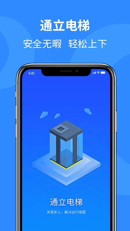 通立电梯下载安装免费
