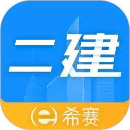 二级建造师助手安卓免费下载