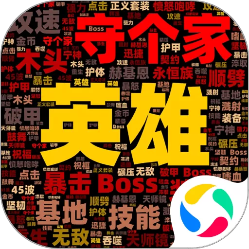 英雄守个家下载官方版