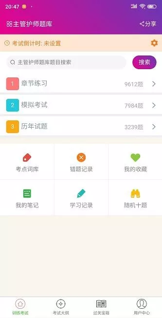 主管护师总题库下载免费版