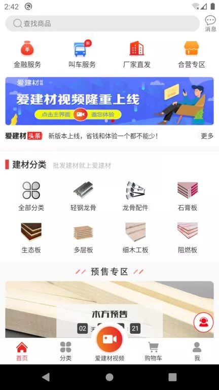 爱建材正版下载