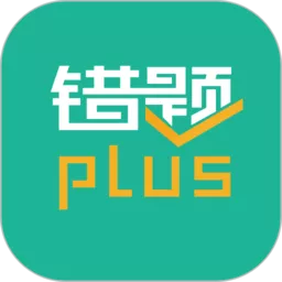 错题plus正版下载