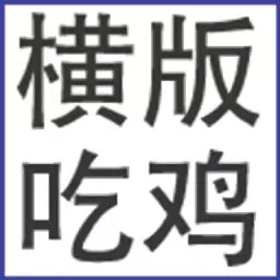 横版吃鸡游戏手机版