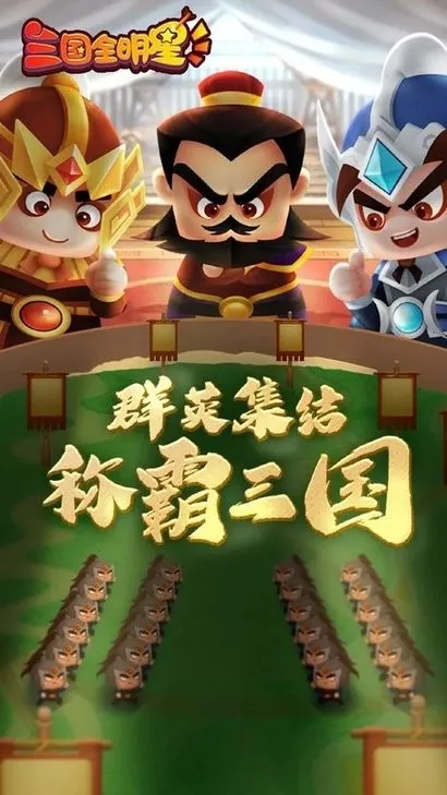 三国全明星最新版app