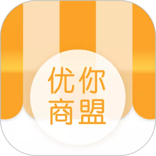 优你商盟app最新版