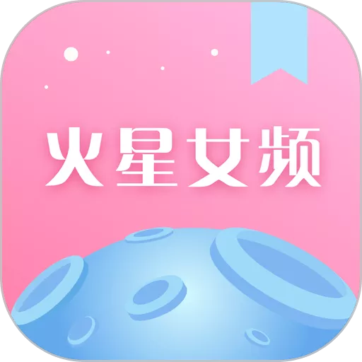 火星女频下载最新版本