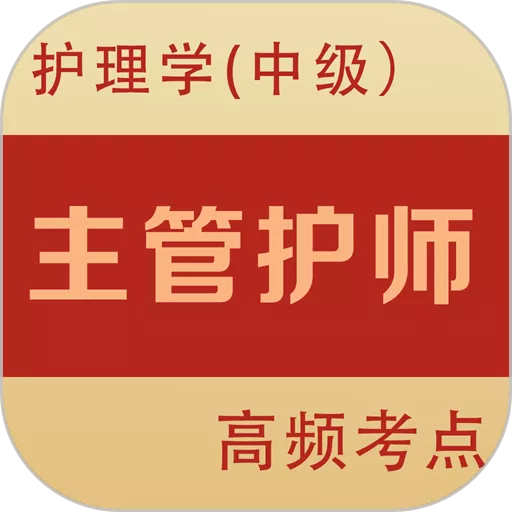 主管护师全题库官网版app