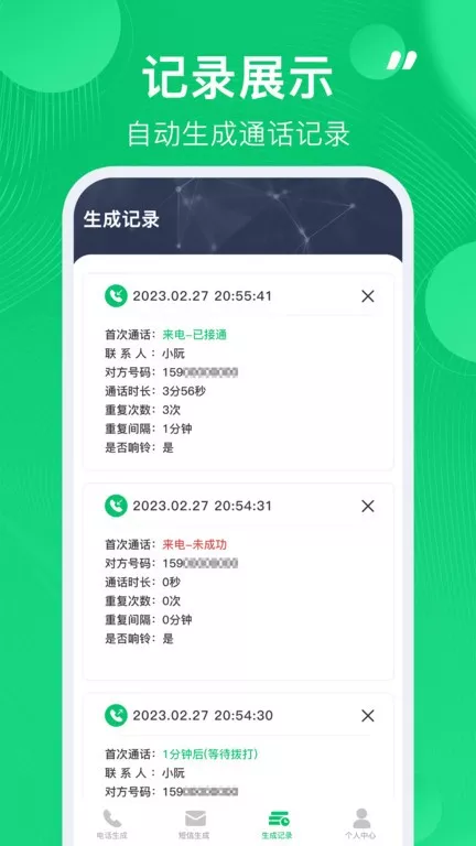 通话记录生成器平台下载