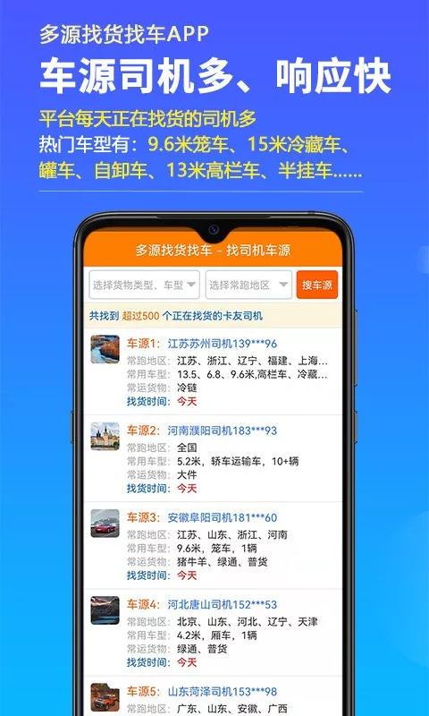 多源找货找车app最新版