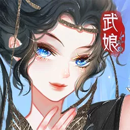 武娘外传最新版app