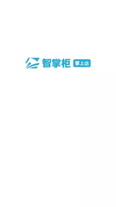 智掌柜掌上店app最新版