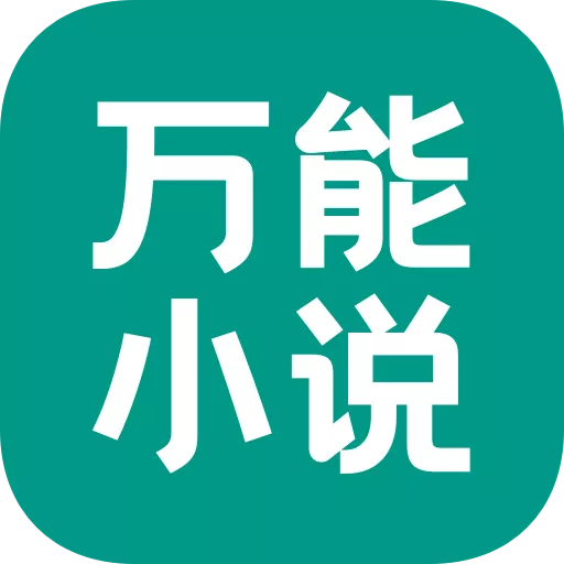 万能小说下载正版