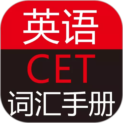 英语CET词汇手册app安卓版