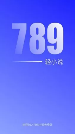 789轻小说官方正版下载