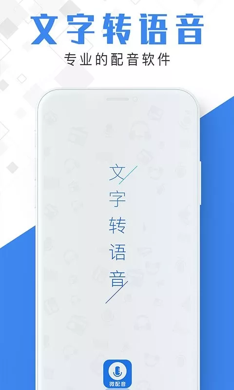 微配音下载官网版