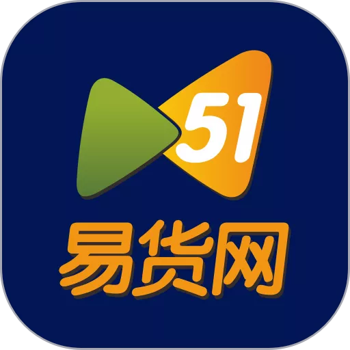 51易货网正版下载