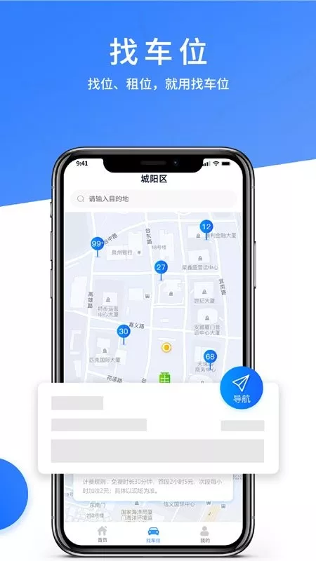 城阳停车官网版手机版