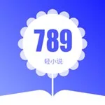 789轻小说官方正版下载