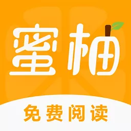 蜜柚小说官网版最新