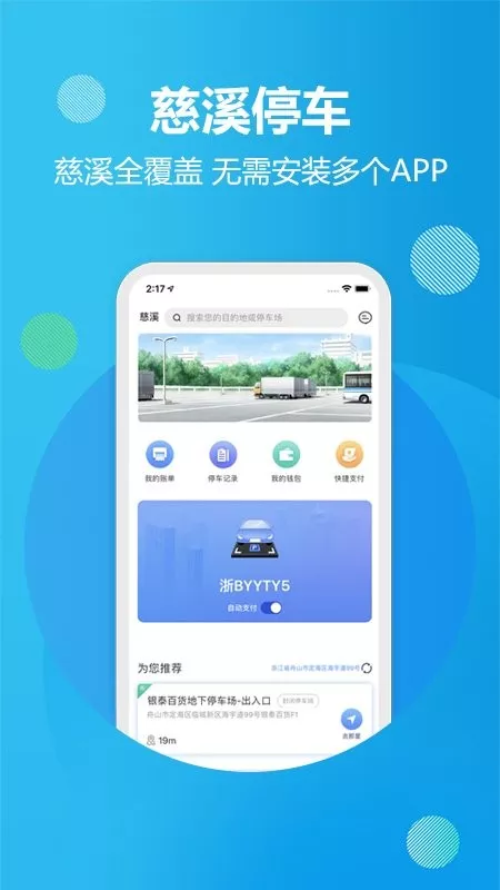 慈溪智慧停车免费版下载