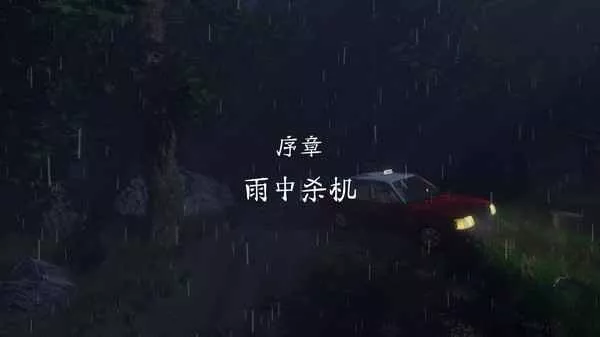 雨夜屠夫官网版