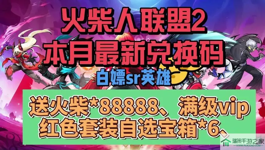 火柴人联盟2永久有效兑换码