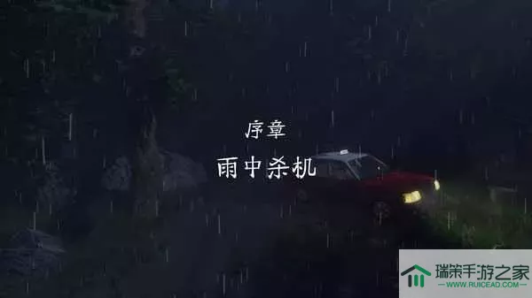 雨夜屠夫官网版