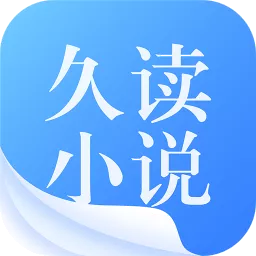 久读小说下载官方版