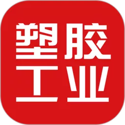 塑胶工业app最新版