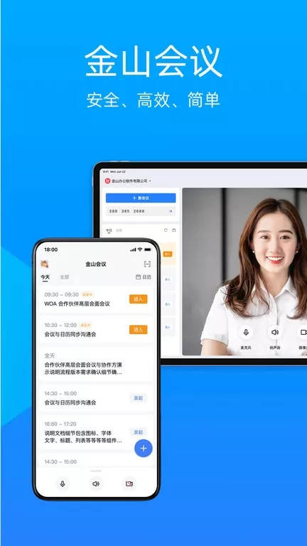 金山会议安卓下载