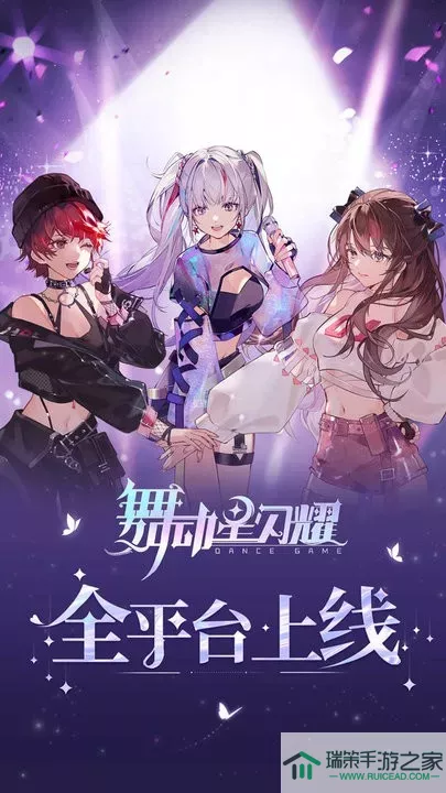 舞动星闪耀手机版