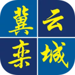 冀云栾城app最新版