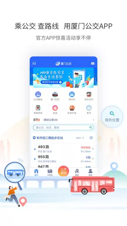 厦门公交下载官方正版