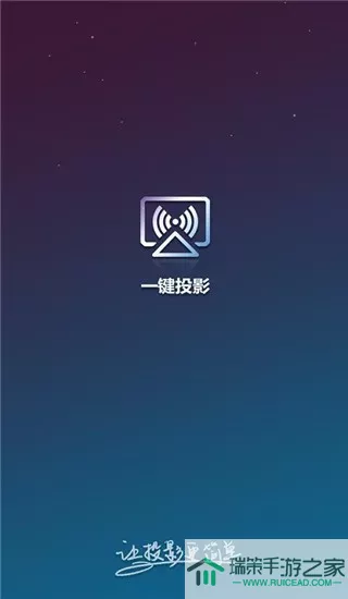 一键投影app最新版