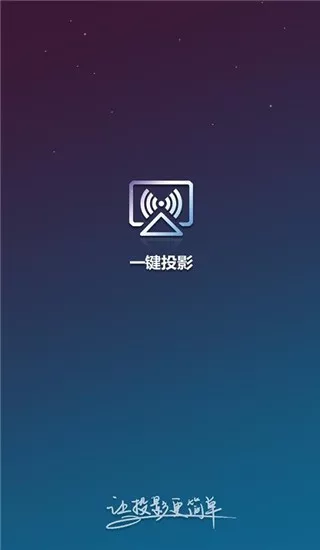 一键投影app最新版