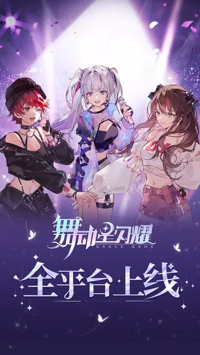 舞动星闪耀手机版